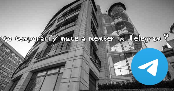 <b>How to temporarily mute a member in Telegram？</b>