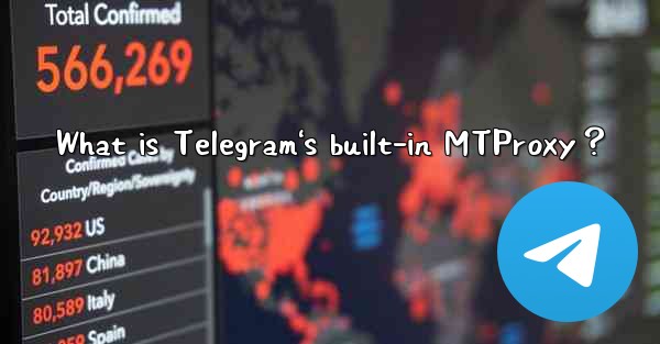 What is Telegram's built-in MTProxy？
