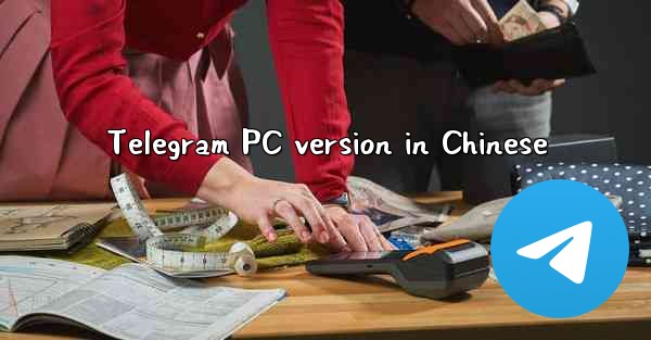 Telegram PC version in Chinese